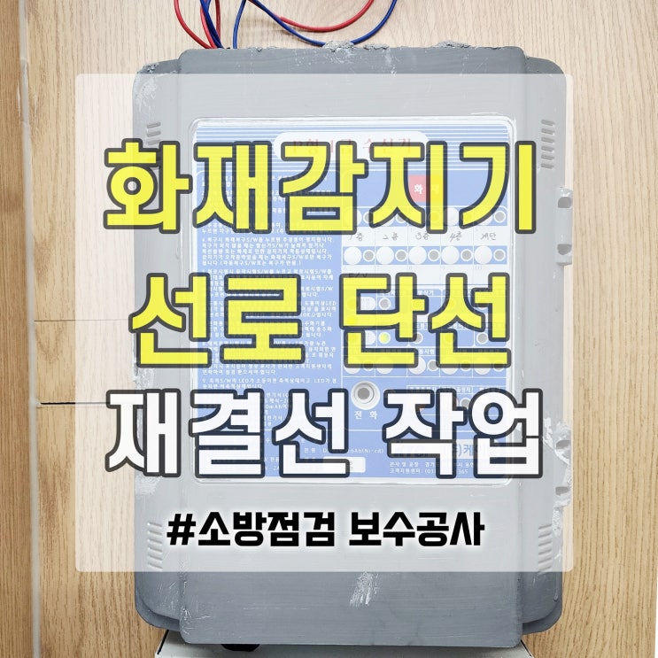  소방감지기 지적으로 송배전식 결선 선로보수 작업