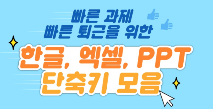  칼퇴를 부르는 윈도 크롬 문서 공통 한글 피피티 엑셀 단축키 총정리