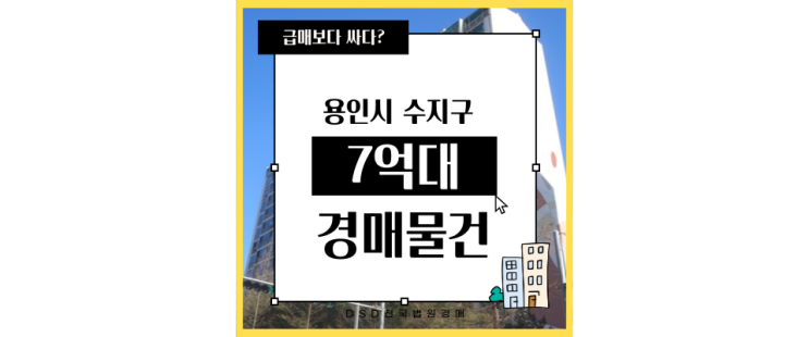  수지아파트경매 서울까지 가기 좋은 수지극동임광