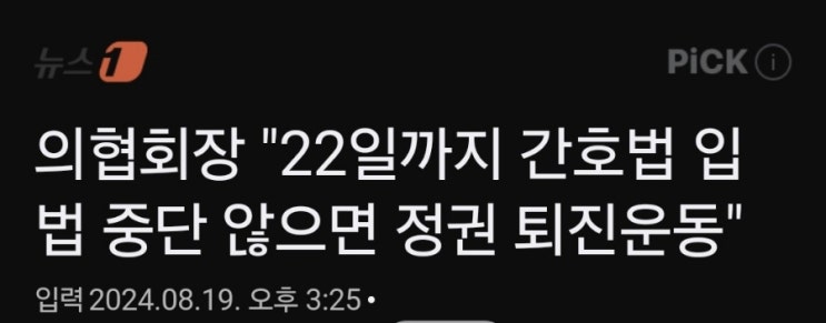 의협회장 "간호법 중단 안하면 정권 퇴진 운동…정부 혼내달라" 의협회장 "간호법 중단 안하면 정권 퇴진 운동…정부 혼내달라"