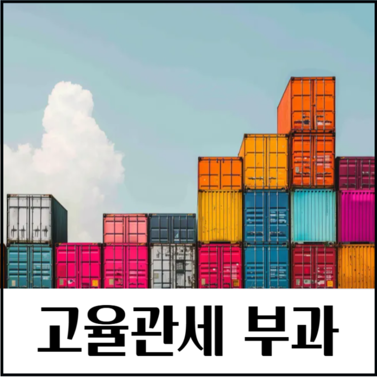 고율<b>관세</b> 부과 <b>트럼프</b> 공약 중국 타격은