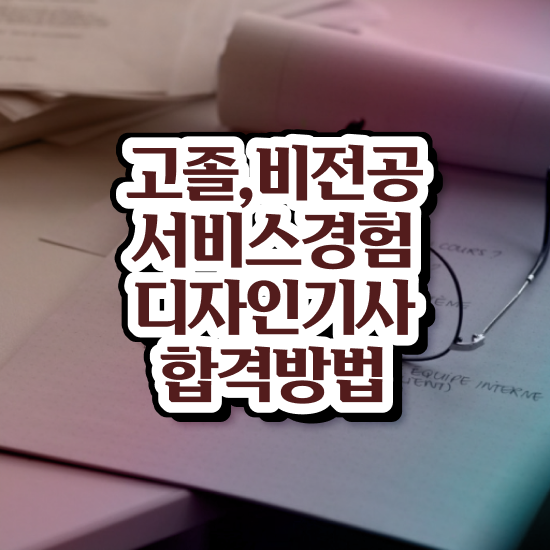  서비스∙경험디자인기사 응시조건 독학으로 단기간에 준비한 팁