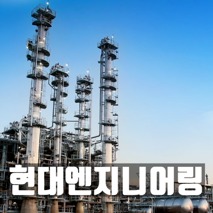 현대엔지니어링 채용·연봉, 시공능력평가액·도급순위 업데이트 24년 Rev2