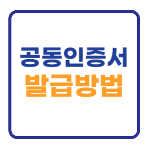 공동인증서 신규 발급방법 개인 법인 (모바일 PC) 공동인증서 신규 발급방법 개인 법인 (모바일 PC)