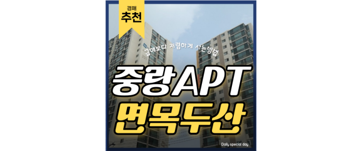 중랑구아파트매매 면목두산아파트 시가정역 5억대 급매 중랑구아파트매매 면목두산아파트 시가정역 5억대 급매
