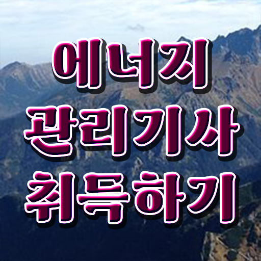  에너지관리기사 시험응시조건 인강으로 4개월 만에 준비한 전략