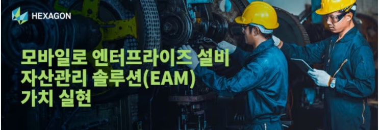  모바일을 통해 EAM 성과를 창출하세요!