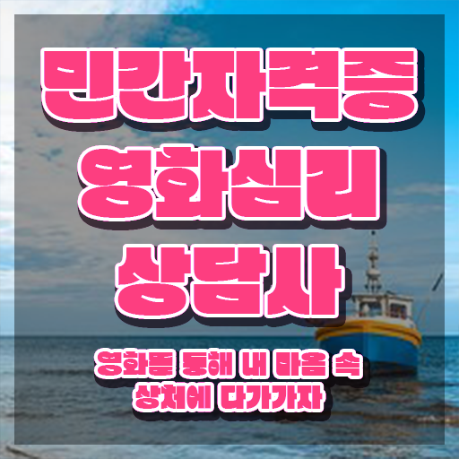  영화심리상담사 시험일정 , 영화심리상담사 자격증 합격한 팁 필수 정보