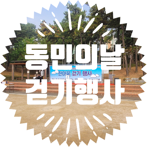  종합행사용품 렌탈업체 한마음 걷기행사
