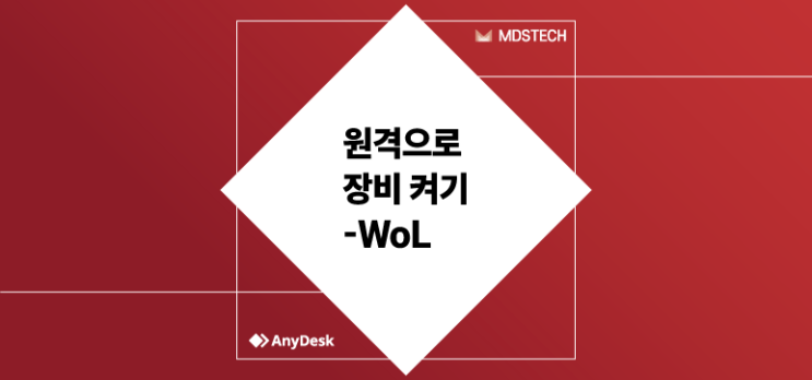 [AnyDesk] 원격으로 장비 켜기 - WoL