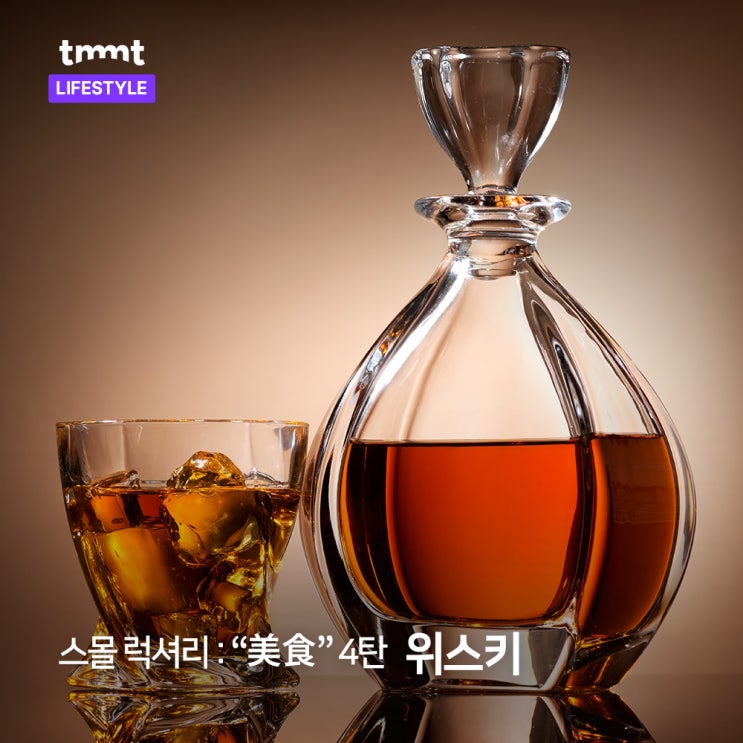  스몰 럭셔리 : “美食” (4) 위스키