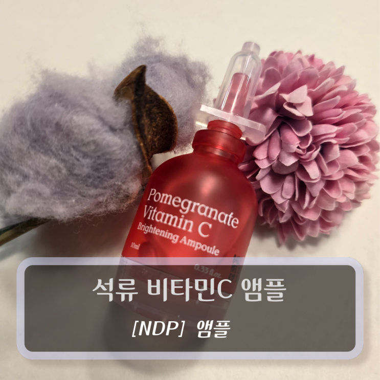  [NDP-앰플] 석류 비타민C 미백 앰플 - 네추럴더마 프로젝트 광채 미백 앰플