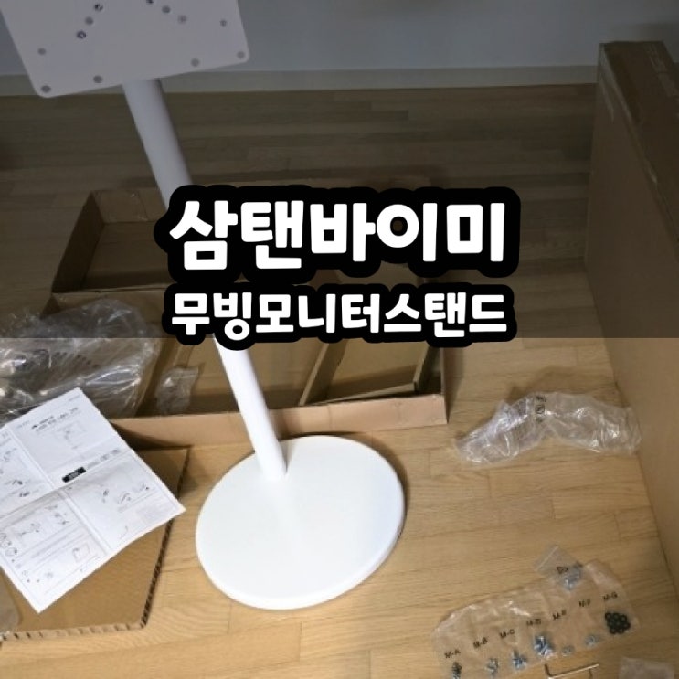  무빙 스마트 모니터 스탠드 200 단점 조립 방법