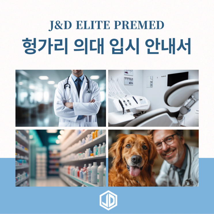  헝가리 의대 진학 A to Z : 입학 조건 및 준비 안내