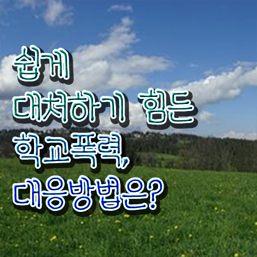  학교폭력지도사 , 아동폭력예방상담사 자격증 준비한 방법 알아볼까요