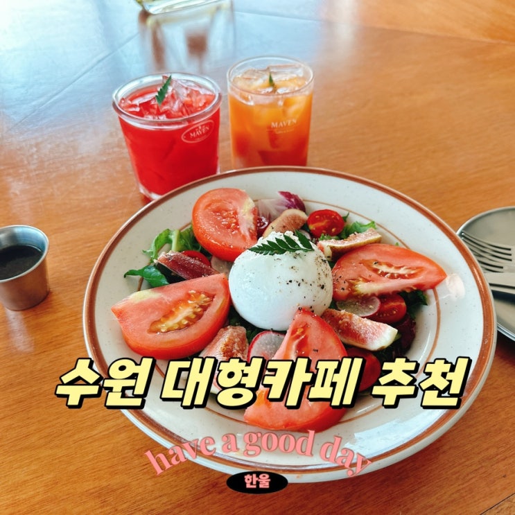  수원 행궁동 카페는 카페 메이븐! 분위기 좋은 대형카페로 추천!