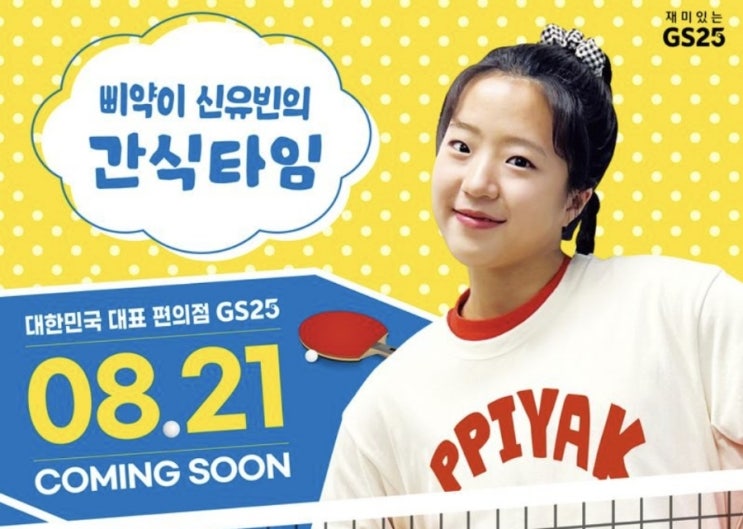 GS25 국민 삐약이 <b>신유빈</b> 간식타임 <b>주먹밥</b> 출시