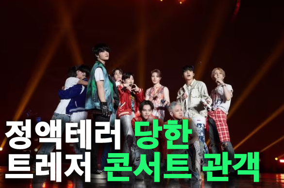 <b>트레저</b> 콘서트 정액 테러?앞자리 여성에 체액 뿌린 남자 팬