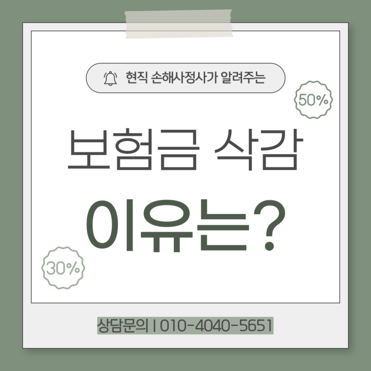  보험금 지급되었는데 삭감되었다면? 이유에 대해 알려드리겠습니다!
