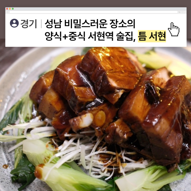  [경기] 성남 비밀스러운 장소의 양식+중식 서현역 술집, 틈 서현