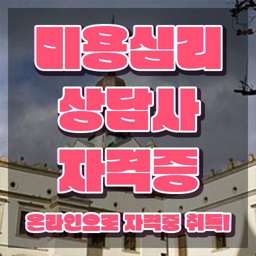  미용심리상담사 무료수강 , 미용심리상담사 자격증 온라인 교육으로 취득한 정보 및 취업 전망