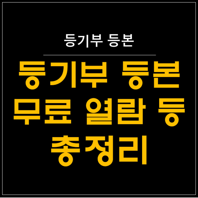  등기부등본 무료 열람의 비밀: 2024년 최신 가이드 
