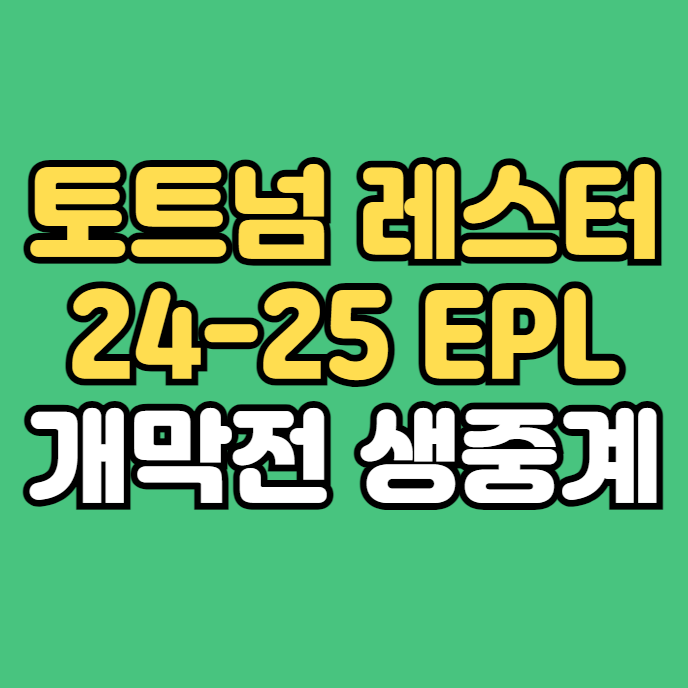 FC <b>레스터</b> 시티 FC 중계 방송 <b>손흥민 토트넘</b> 개막전 1라운드... 
