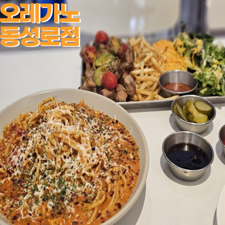  오레가노 대구 동성로본점 파스타 스테이크 양식 맛집