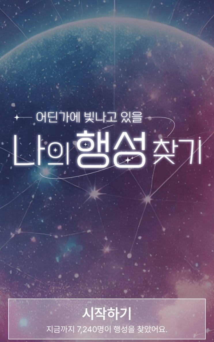  나의 행성 찾기, 어딘가에서 빛나고 있을 나만의 행성은 어떤 행성일지 알아보기!