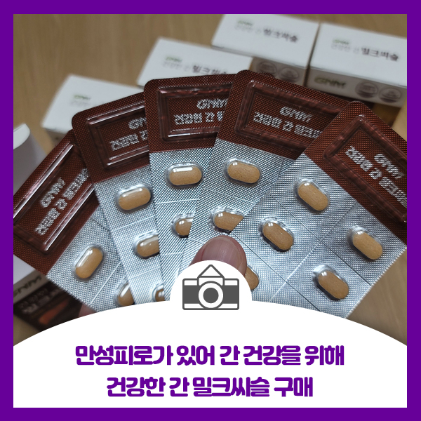  만성피로가 있어 간 건강을 위해 건강한 간 밀크씨슬 구매