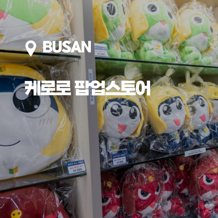  추억의 만화캐릭터 케로로를 만날수 있는, 부산 케로로 팝업스토어