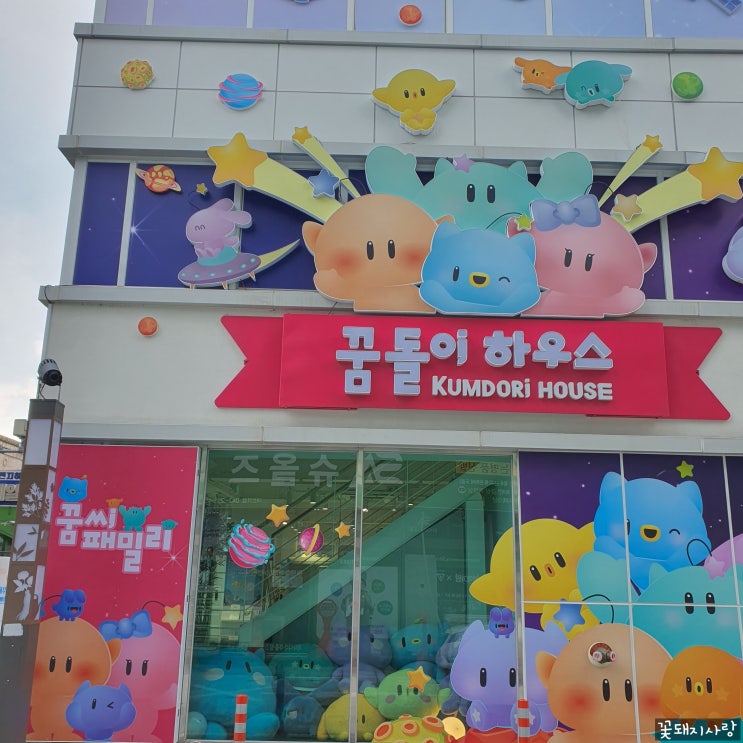  대전 여행 꿈돌이 하우스