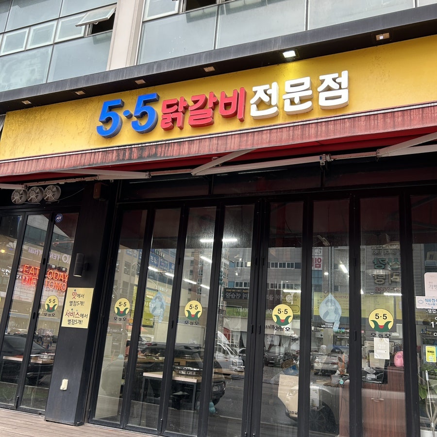 5.5닭갈비 남악점 사진 2