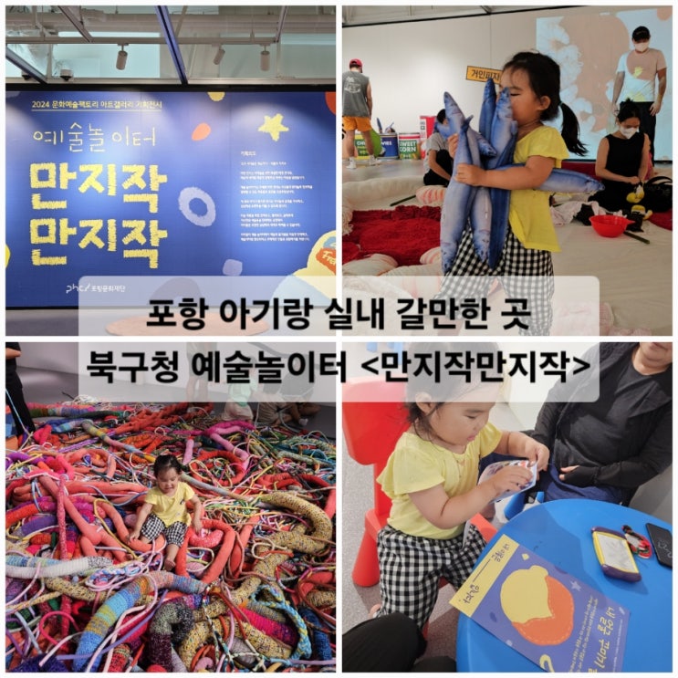  포항 아기랑 실내 갈만한 곳 북구청 예술놀이터 만지작만지작