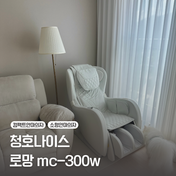  청호나이스 컴팩트 소형 안마의자/로망 mc-300w 추천 후기