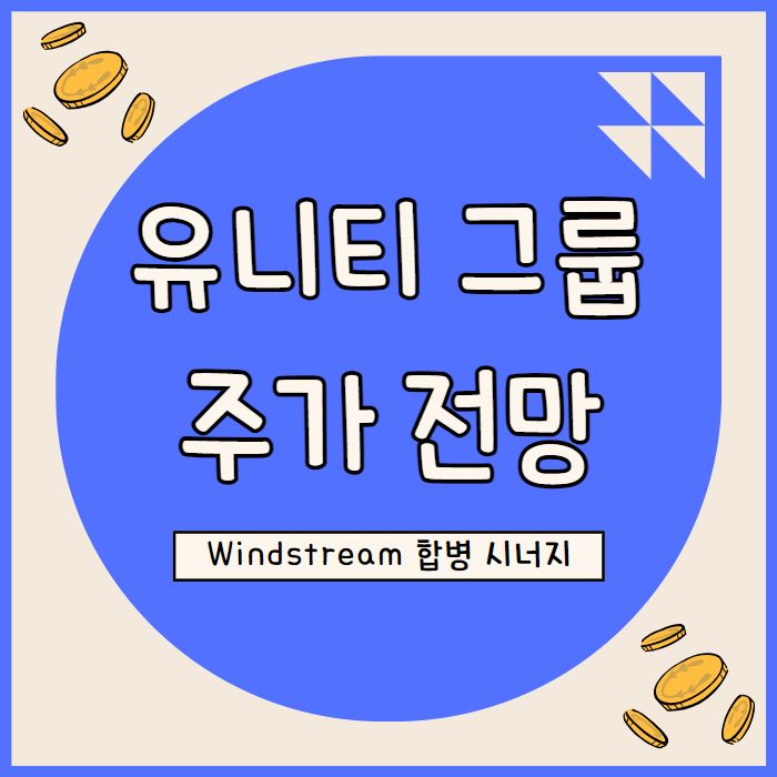  유니티 그룹 주가 전망 :실적과 밸류에이션, 합병 시너지 전망