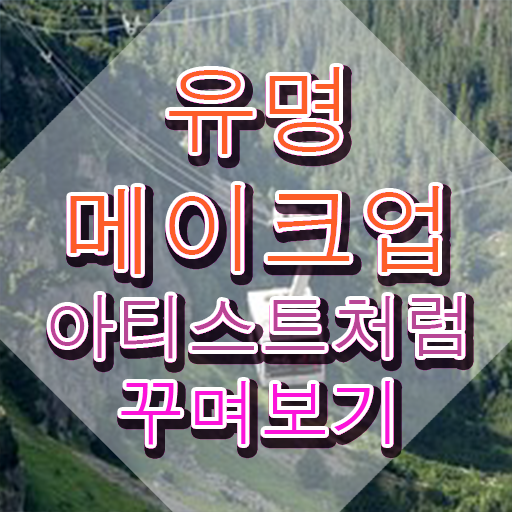  메이크업학과 대학 , 메이크업코디네이터 자격증 합격한 비법 체크해보세요