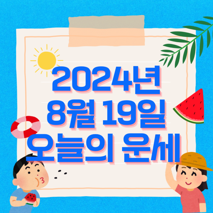 2024년 8월 19일 운세 오늘의운세 띠별운세