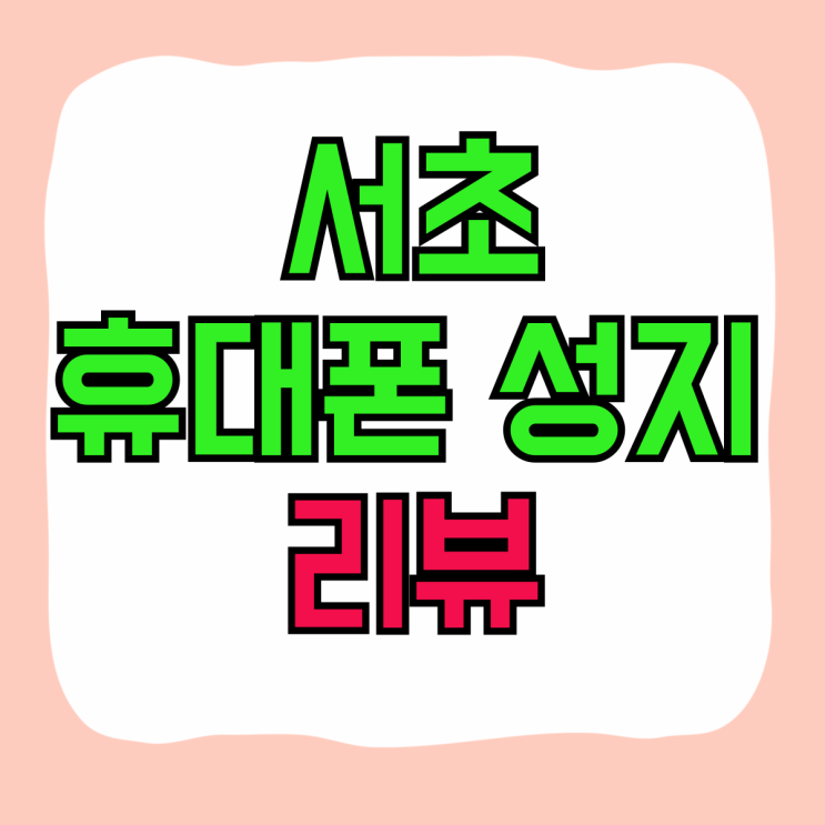 서초 휴대폰 성지 리뷰 핸드폰 시세 비교 및 구매 서초 휴대폰 성지 리뷰 핸드폰 시세 비교 및 구매