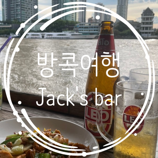  방콕여행 샹그릴라호텔 근처 짜오프라야강 로컬술집 Jack's bar 잭스바 + 예약방법