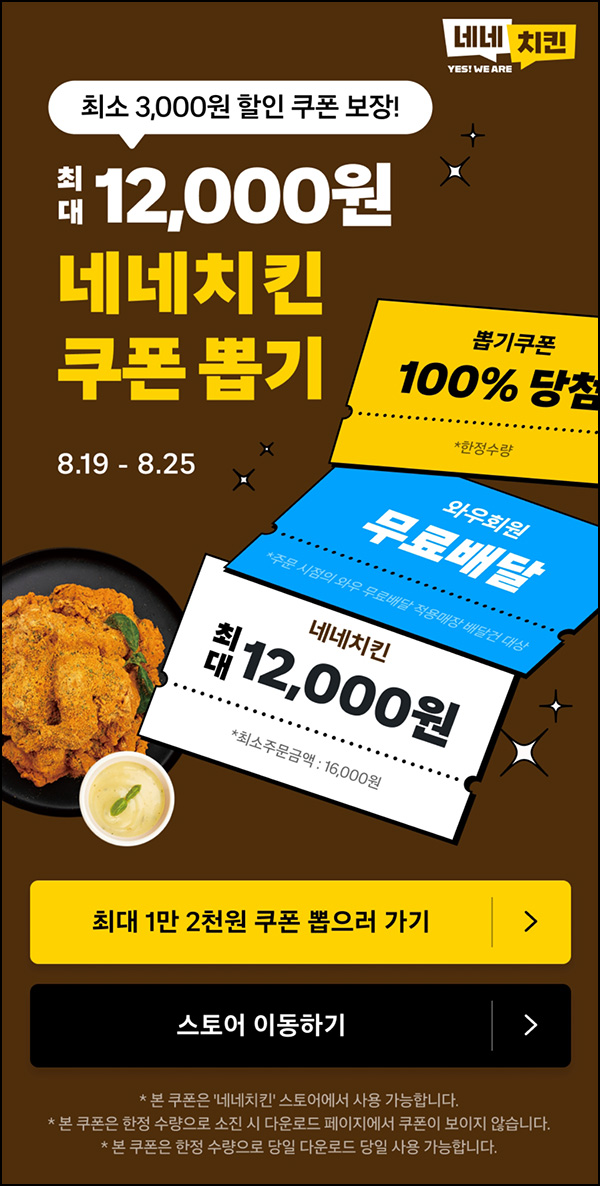 쿠팡이츠 네네 치킨 쿠폰뽄기(최대 ~12,000원)즉당~08.25 쿠팡이츠 네네 치킨 쿠폰뽄기(최대 ~12,000원)즉당~08.25