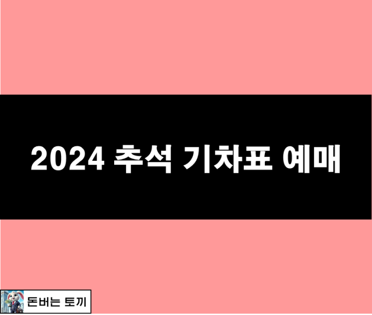  2024 추석 기차표 예매 (KTX, SRT, ITX, 무궁화호)