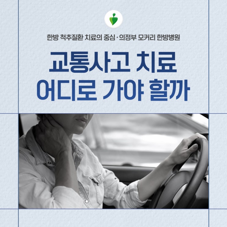  의정부교통사고 후에 의정부 모커리한방병원에서 치료받으면 좋은 이유