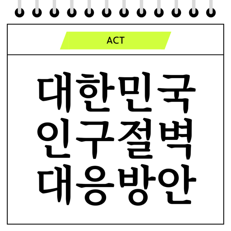  대한민국 인구 절벽: 우리는 어떻게 여기까지 왔고, 앞으로 무엇을 해야 할까?