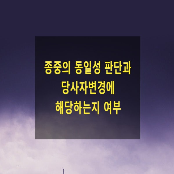  종중의 동일성 판단과 당사자변경에 해당하는지(출계자손 - 다른 집안에 입양 보낸 자손)