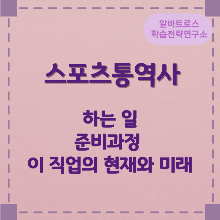 직업종류 스포츠통역사가 하는 일 준비과정 및 이 직업의 현재와 미래 직업종류 스포츠통역사가 하는 일 준비과정 및 이 직업의 현재와 미래