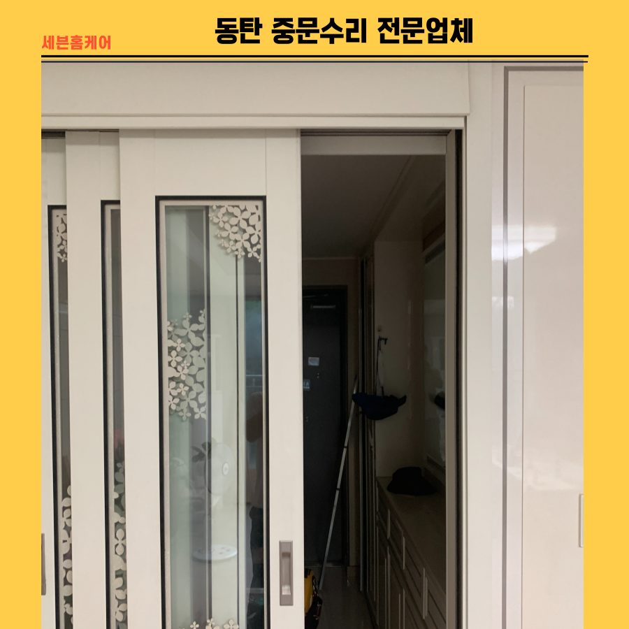 동탄신도시 중문수리 전문업체