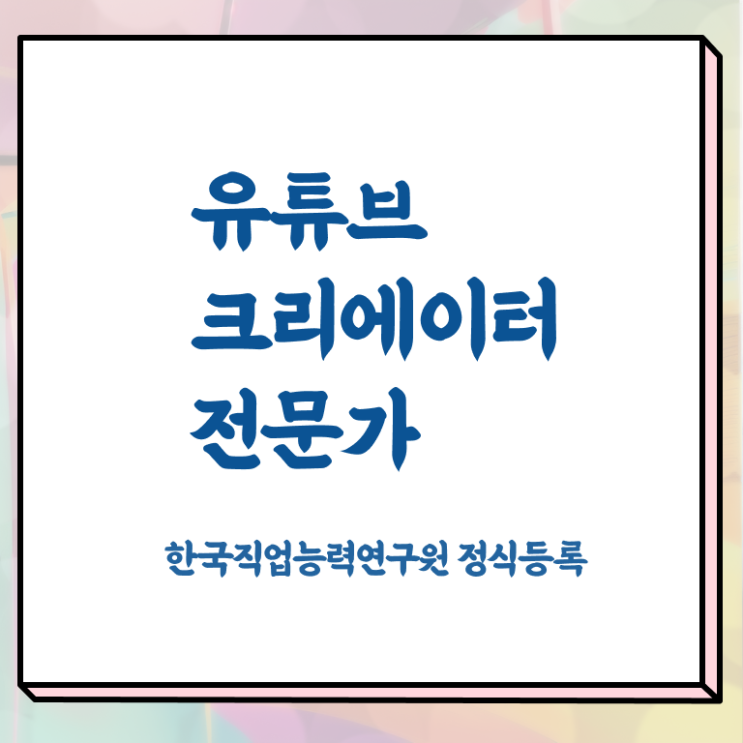  유튜브크리에이터전문가 무료수강 , 유튜브크리에이터전문가 자격증 간단하게 준비한 방법 및 채용 정보