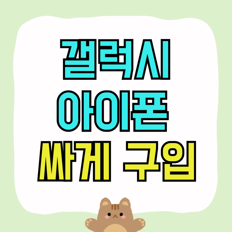 핸드폰 교체 갤럭시 아이폰 싸게 구입하는 방법 핸드폰 교체 갤럭시 아이폰 싸게 구입하는 방법