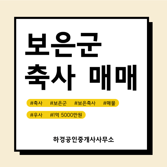 충북 보은군 삼승면 우사매매/1억5천만원